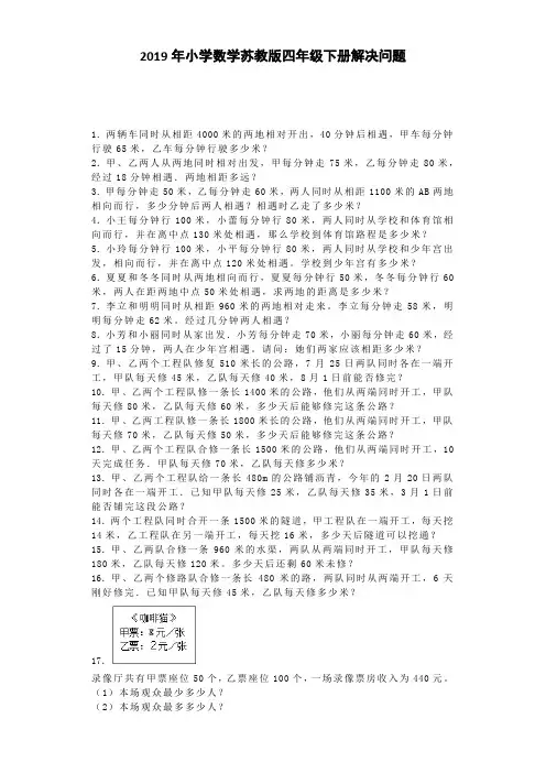 苏教版四年级下册数学解决问题专项练习(新审定)