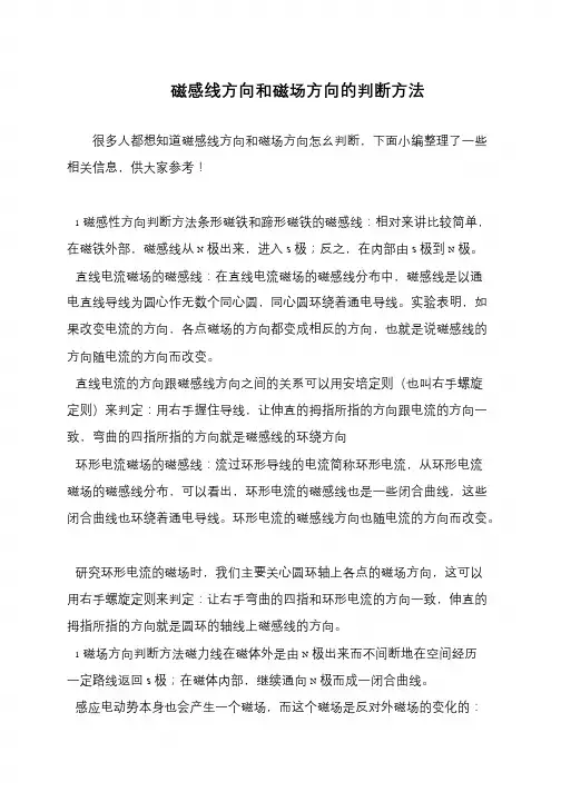 磁感线方向和磁场方向的判断方法