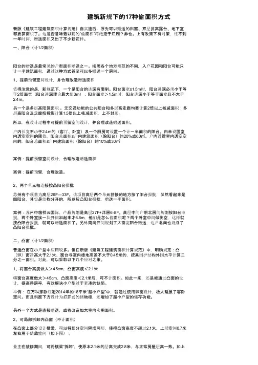 建筑新规下的17种偷面积方式
