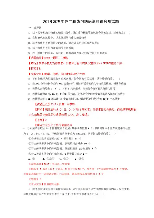 2019高考生物二轮练习精品资料组合测试题(可编辑修改word版)