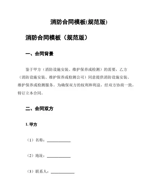 消防合同模板(规范版)