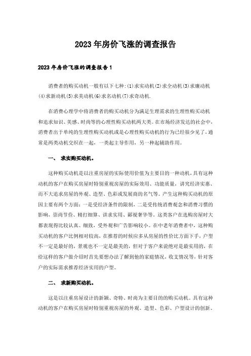 2023年房价飞涨的调查报告