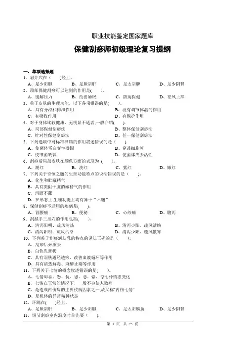 保健刮痧师初级理论复习提纲