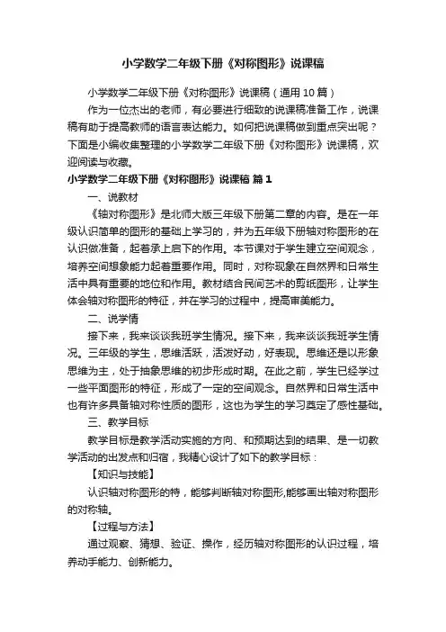 小学数学二年级下册《对称图形》说课稿（通用10篇）