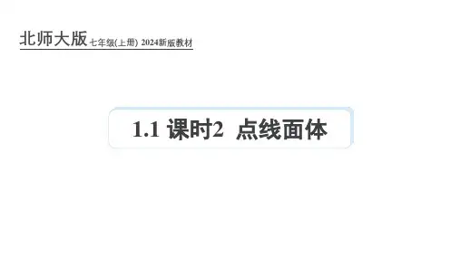 北师大版2024年新版七年级数学上册课件：1.1 课时2 点线面体