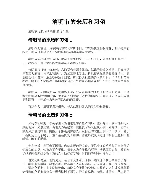 清明节的来历和习俗