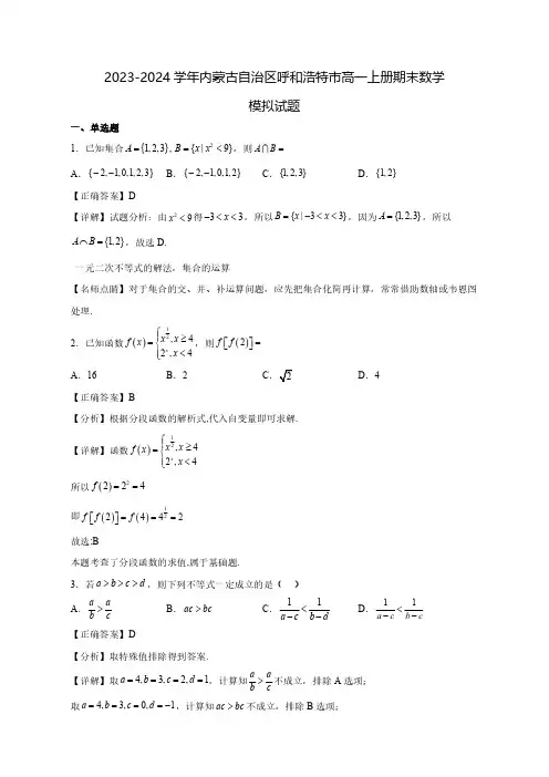 2023-2024学年内蒙古自治区呼和浩特市高一上学期期末数学质量检测模拟试题(含解析)