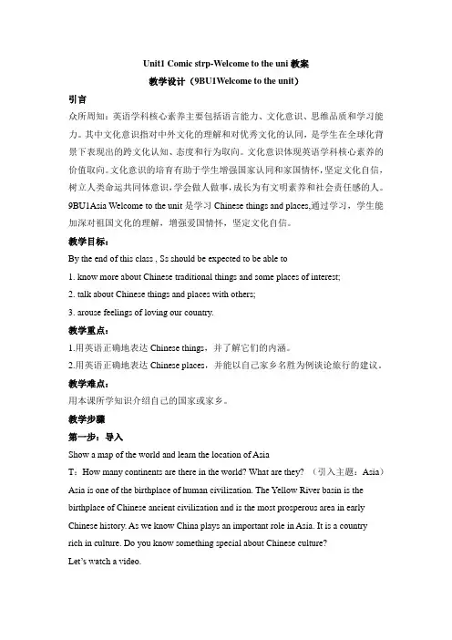 牛津译林版英语九年级下册 Unit 1 Asia Welcome to the unit教案设计