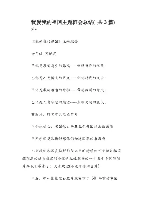 我爱我的祖国主题班会总结( 共3篇)