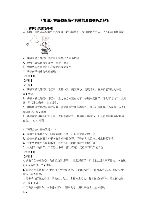 (物理)初三物理功和机械能易错剖析及解析