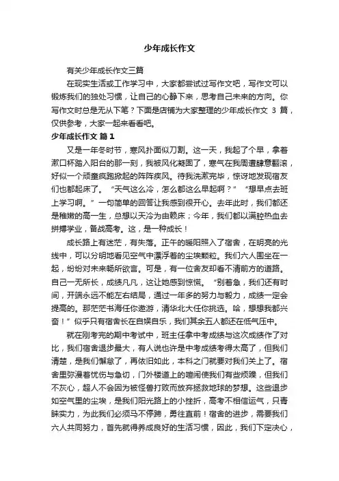 少年成长作文