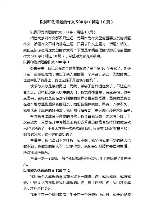 以脚印为话题的作文500字（精选10篇）