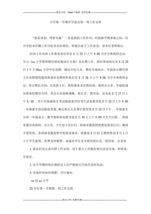 小学第一学期开学前及第一周工作安排