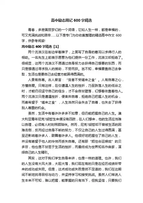 高中励志周记600字精选