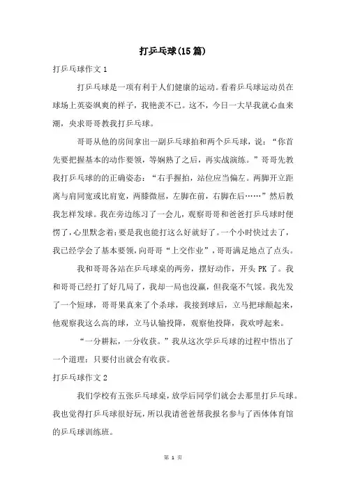 打乒乓球(15篇)