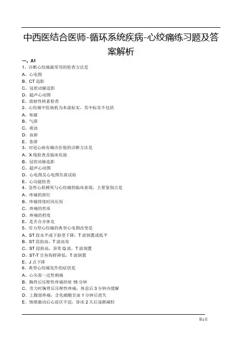 中西医结合医师-循环系统疾病-心绞痛练习题及答案解析