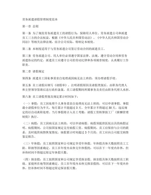 劳务派遣请假管理制度范本