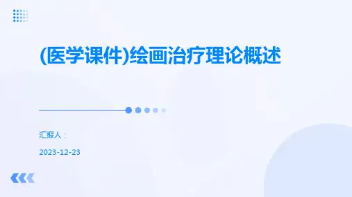 (医学课件)绘画治疗理论概述