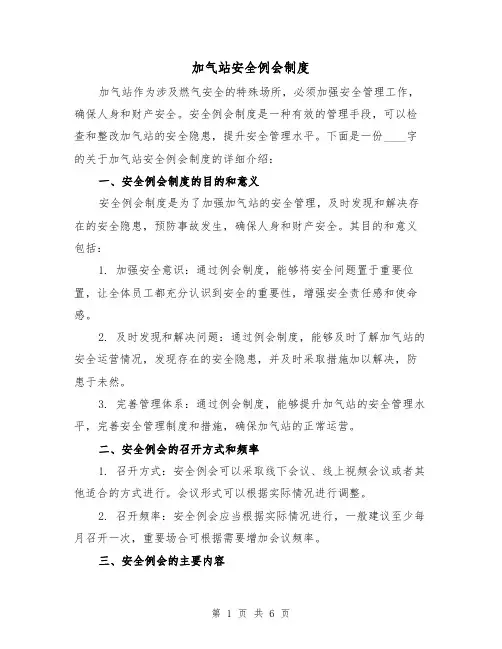 加气站安全例会制度（三篇）