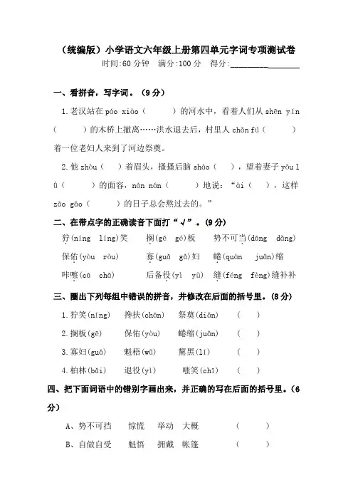 人教统编版六年级上册语文第四单元字词专项测试卷含答案