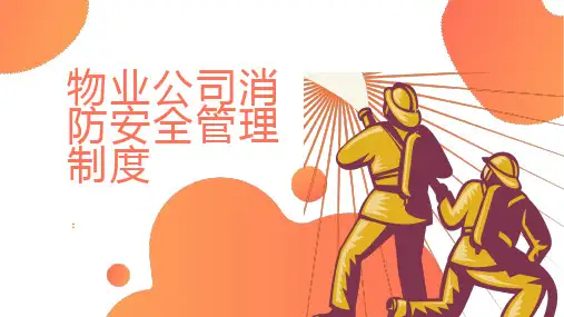 物业公司消防安全管理制度