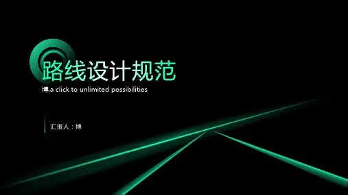 路线设计规范