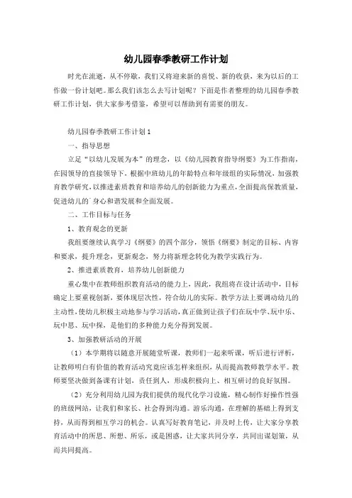 幼儿园春季教研工作计划