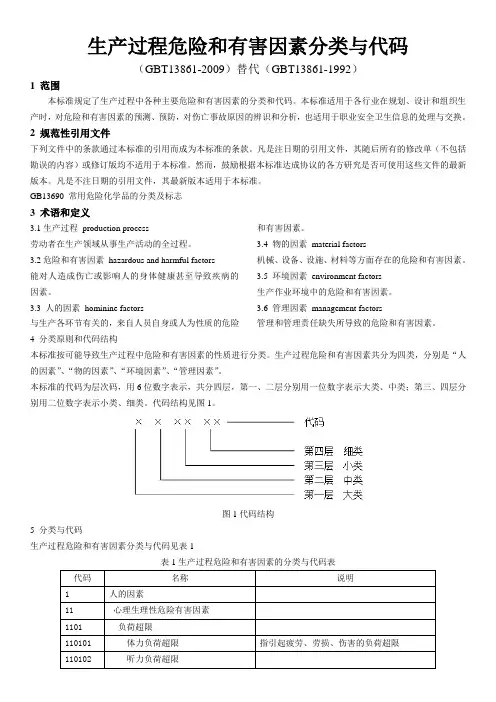 生产过程危险和有害因素分类与代码(GBT13861-2009) 打印版