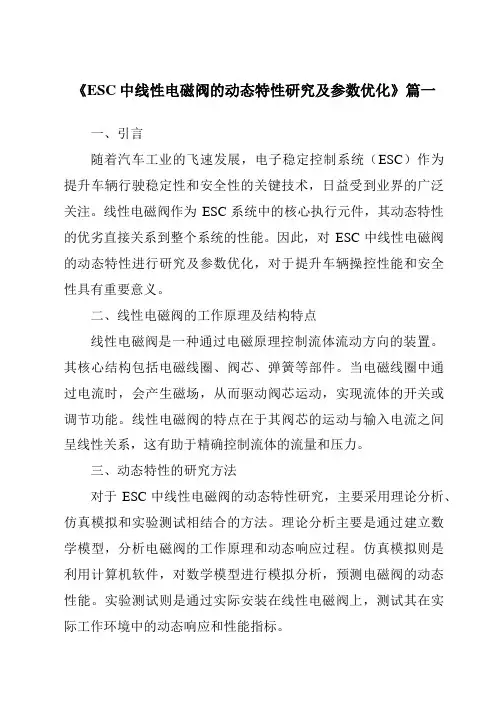 《2024年ESC中线性电磁阀的动态特性研究及参数优化》范文