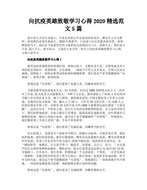 向抗疫英雄致敬学习心得精选范文5篇
