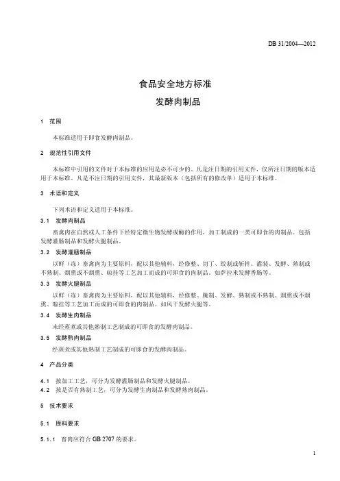 食品安全地方标准 发酵肉制品