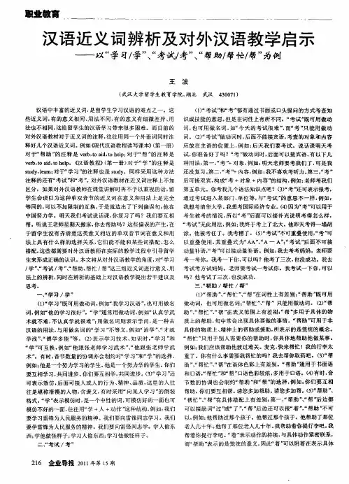 汉语近义词辨析及对外汉语教学启示——以“学习／学”、“考试／考”、“帮助／帮忙／帮”为例