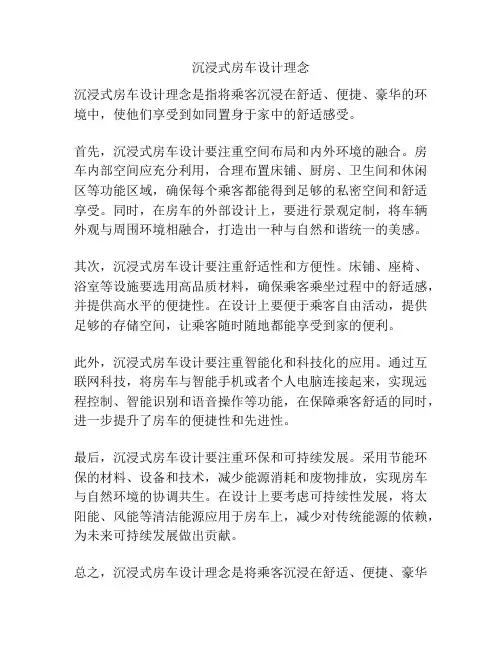 沉浸式房车设计理念