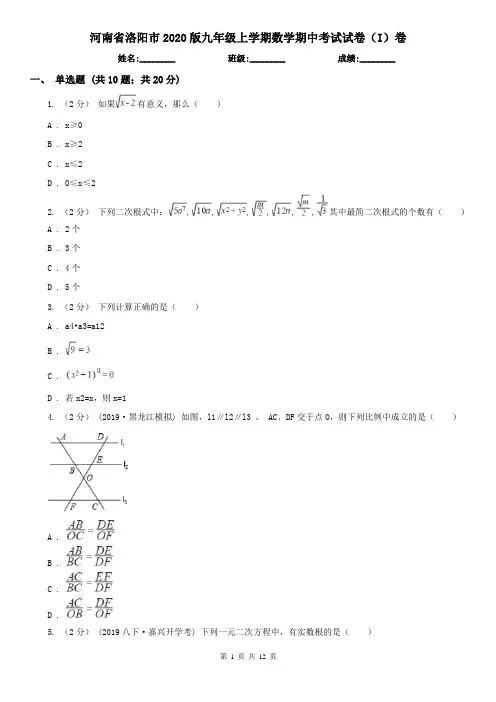 河南省洛阳市2020版九年级上学期数学期中考试试卷(I)卷