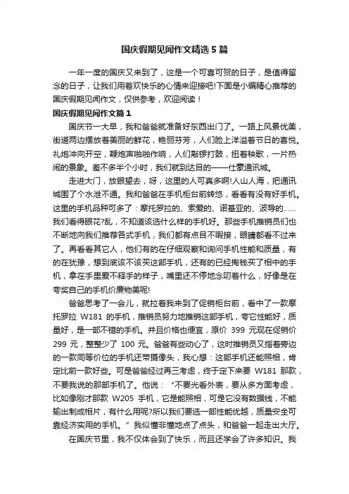 国庆假期见闻作文精选5篇