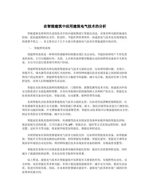 在智能建筑中应用建筑电气技术的分析
