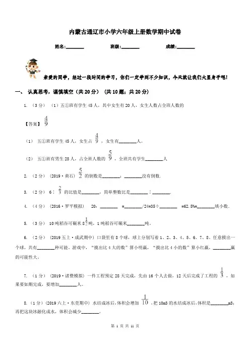 内蒙古通辽市小学六年级上册数学期中试卷