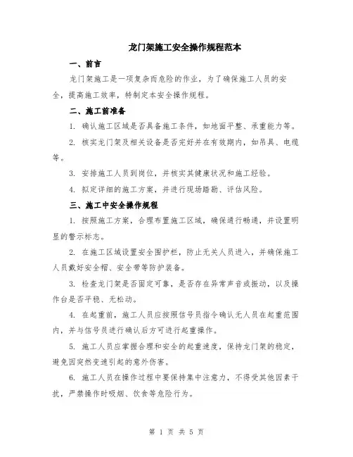 龙门架施工安全操作规程范本（2篇）