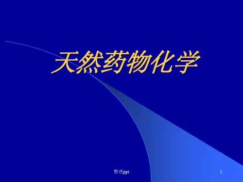 天然药物化学绪论