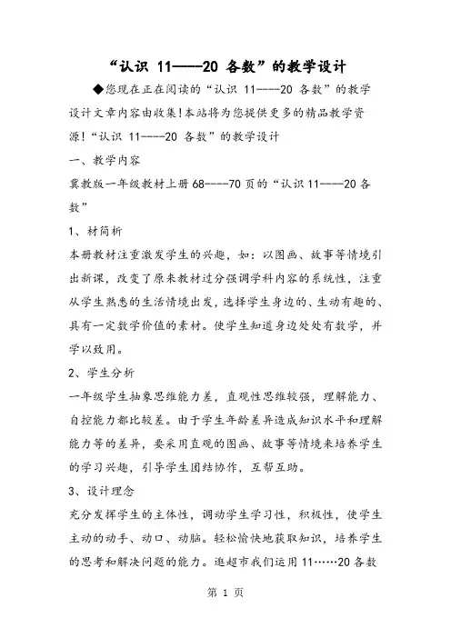 “认识 1120 各数”的教学设计-word