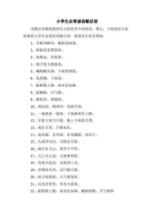 小学生必背谚语歇后语