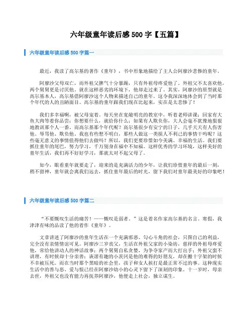 六年级童年读后感500字【五篇】