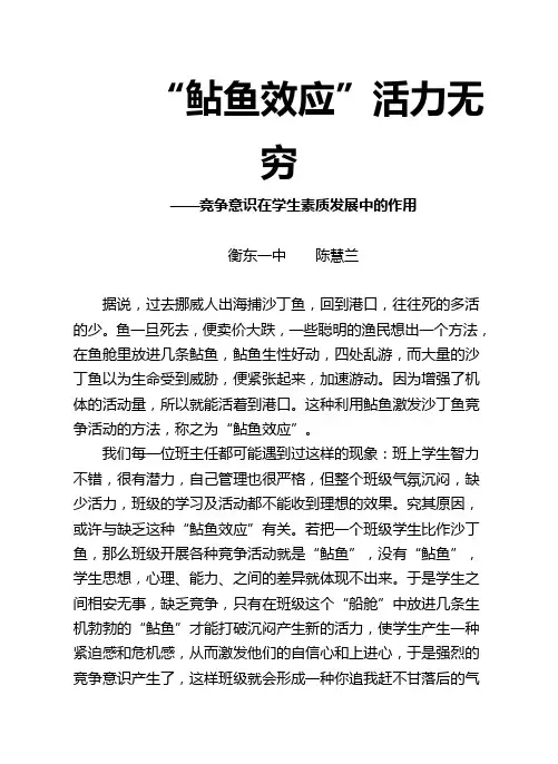 鲇鱼效应”活力无穷