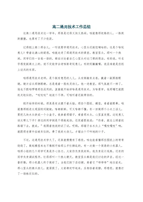 高二通用技术工作总结