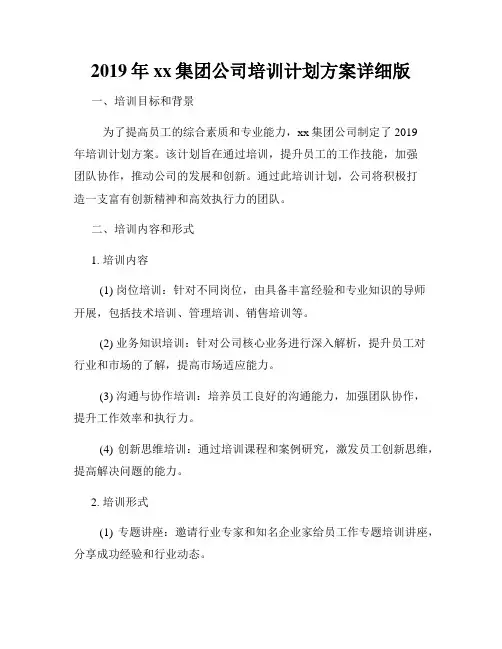 2019年xx集团公司培训计划方案详细版