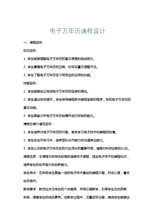 电子万年历课程设计