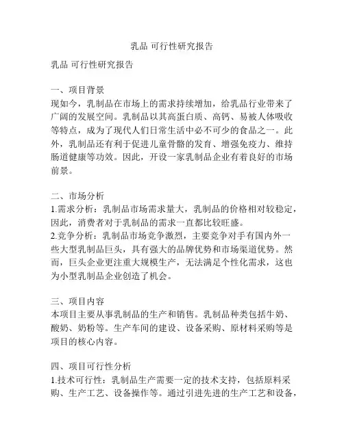 乳品 可行性研究报告
