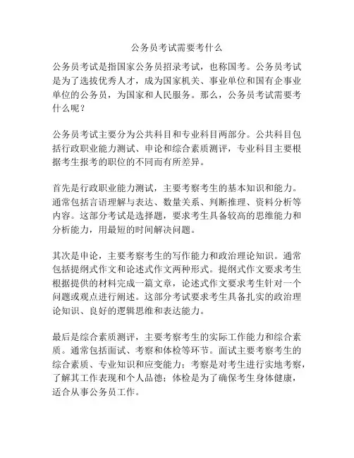 公务员考试需要考什么