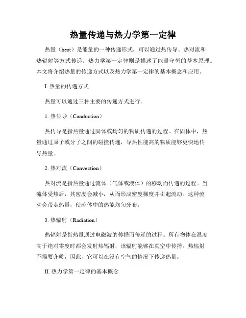 热量传递与热力学第一定律