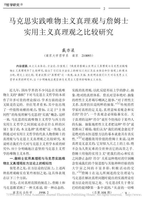 马克思实践唯物主义真理观与詹姆士实用主义真理观之比较研究